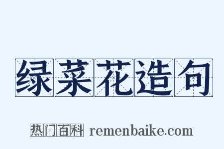 绿菜花造句是什么意思的图片